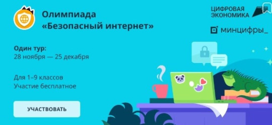 Всероссийская онлайн-олимпиада "Безопасный интернет" Всероссийская онлайн-олимпиада "Безопасный интернет".